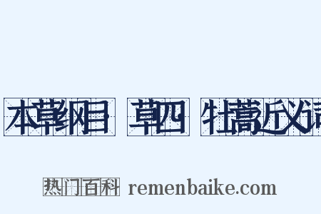 本草纲目·草四·牡蒿近义词是什么意思的图片